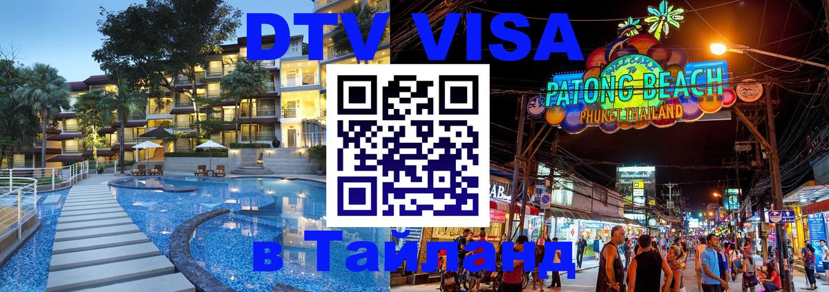 Visa ДТВ Тайланд помощь Visa ДТВ Тайланд помощь